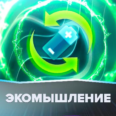 Эй, экоактивисты есть? А если найдем? | НедораЗУМнения