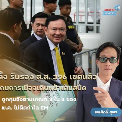 กกต.ประกาศรับรองผลเลือกตั้ง ส.ส แบบแบ่งเขตทั้ง 396 เขต ที่ไม่มีการเลือกตั้งใหม่ หลังผู้ตรวจการเลือกตั้งรายงานผลการตรวจสอบยืนยันการเลือกตั้งเป็นไปโดยสุจริต เที่ยงธรรม กกต.ประกาศรับรองผลเลือกตั้ง ส.ส แบบแบ่งเขตทั้ง 396 เขต ที่ไม่มีการเลือกตั้งใหม่ หลังผู้ตรวจการเลือกตั้งรายงานผลการตรวจสอบยืนยันการเลือกตั้งเป็นไปโดยสุจริต เที่ยงธรรม