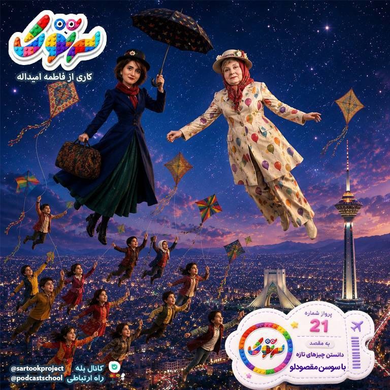 دانستن چیزهای تازه- سوسن مقصودلو-فاطمه امیداله