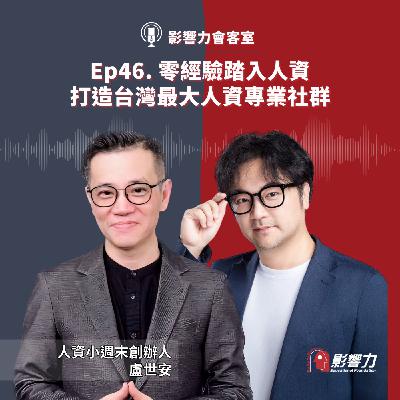 【從Nobody到Somebody】Ep.46零經驗踏入人資，打造台灣最大人資專業社群－盧世安（人資小週末創辦人）