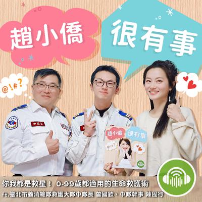 你我都是救星! 0-99歲都適用的生命救護術 ft.臺北市義消總隊救護大隊中隊長 曾國欽、中隊幹事 陳囿行 你我都是救星! 0-99歲都適用的生命救護術 ft.臺北市義消總隊救護大隊中隊長 曾國欽、中隊幹事 陳囿行