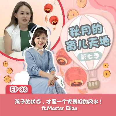 孩子的状态,才是一个家最好的风水!ft.Master Elize|【秋月的育儿天地】第七季 第33集 孩子的状态,才是一个家最好的风水!ft.Master Elize|【秋月的育儿天地】第七季 第33集
