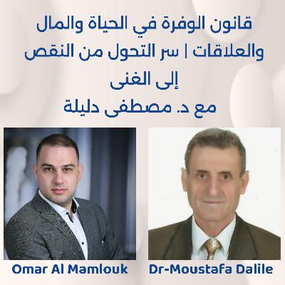 قانون الوفرة في الحياة والمال والعلاقات | سر التحول من النقص إلى الغنى | مع د. مصطفى دليلة