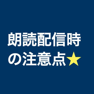 【初心者向け】朗読する時の注意点 #148