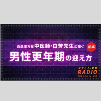 第５２回男性更年期の迎え方【前編】白記漢方堂・白芳先生インタビュー