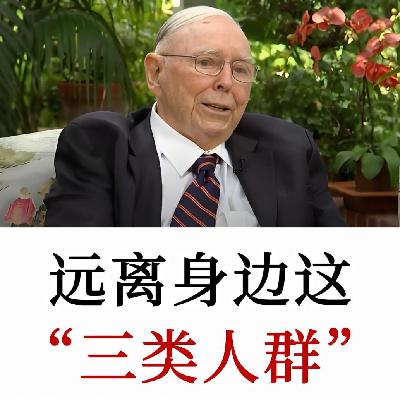 查理·芒格:必须远离的三类剧毒人物,否则你的人生可能就被毁了 查理·芒格:必须远离的三类剧毒人物,否则你的人生可能就被毁了