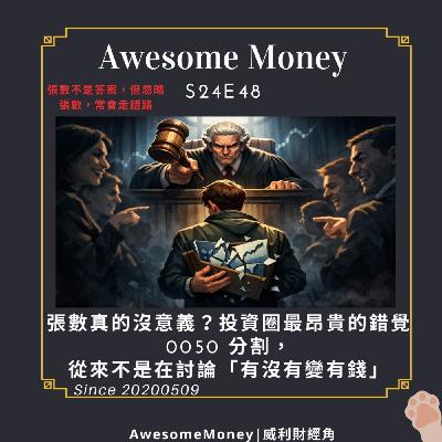 S24EP48|張數真的沒意義？投資圈最昂貴的錯覺，0050 分割，從來不是在討論「有沒有變有錢」