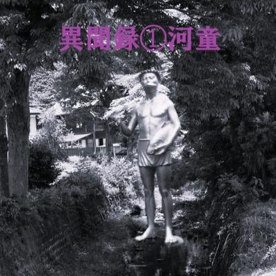 異聞録1河童(Water Demon) 異聞録1河童(Water Demon)