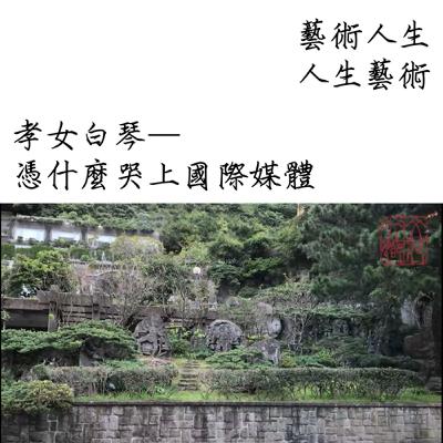 孝女白琴─憑什麼哭上國際媒體