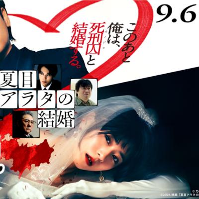 #119 映画「夏目アラタの結婚」を徹底解説 #119 映画「夏目アラタの結婚」を徹底解説