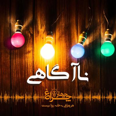 پادکست ۲۶: ناآگاهی – اولین قدم در مسیر روح آگاهی پادکست ۲۶: ناآگاهی – اولین قدم در مسیر روح آگاهی