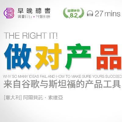 听书-半小时搞懂《做对产品》：揭秘成功产品的谷歌与斯坦福策略 ｜早晚听书·智慧相伴