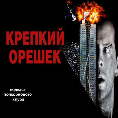 Крепкий орешек (1988) - Попкорновый клуб Крепкий орешек (1988) - Попкорновый клуб