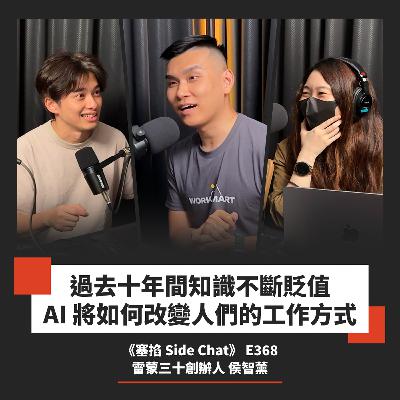 E368: Raymond 侯智薰：雷蒙三十創辦人｜知識貶值時代線上課程賣的是信任【塞掐 Side Chat】E368