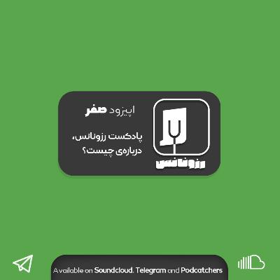 اپیزود صفر - در پادکست رزونانس از چه حرف می‌زنیم؟