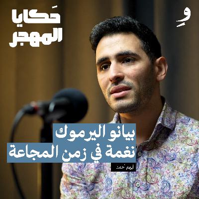برومو مخيم اليرموك :يوميات الحصار والجوع والموسيقى | أيهم أحمد