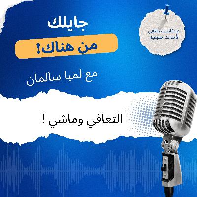 التعافي وماشي