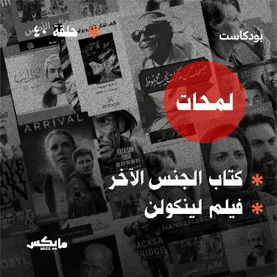 كتاب الجنس الآخر الوقائع والأساطير وفيلم لينكولن كتاب الجنس الآخر الوقائع والأساطير وفيلم لينكولن