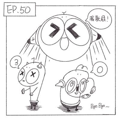 閒聊宇宙間-EP.50_為什麼30歲了依舊這麼幼稚以及我們要完結啦! 閒聊宇宙間-EP.50_為什麼30歲了依舊這麼幼稚以及我們要完結啦!
