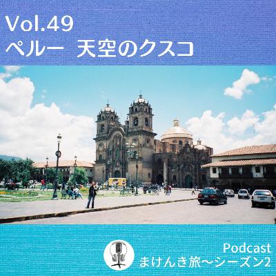 Vol.49 ペルー 天空のクスコ