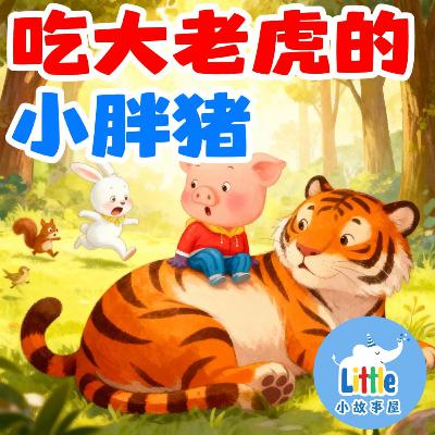 嘟嘟熊侦探故事EP5｜吃老虎的小胖猪｜The Little Chubby Pig Who Ate a Tiger｜0-6岁｜免费｜小故事屋 Little Story House