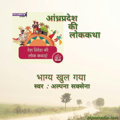 आंध्रप्रदेश/Aandhrapradesh : भाग्य खुल गया/Bhagya_khulgya