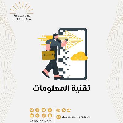 تخصص تقنية المعلومات -  Information Technology
