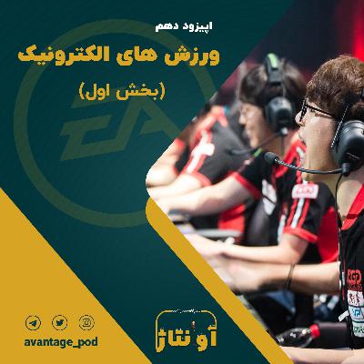 اپیزود دهم : ورزش های الکترونیک (بخش اول ) اپیزود دهم : ورزش های الکترونیک (بخش اول )