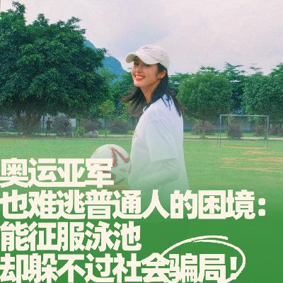 30.奥运亚军也难逃普通人的困境：能征服泳池，却躲不过社会骗局！