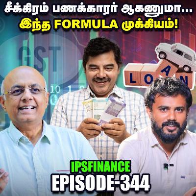 Car Loan வாங்குவது சரியா? - IPS Finance With Nagappan | EP - 344 | NSE | BSE Car Loan வாங்குவது சரியா? - IPS Finance With Nagappan | EP - 344 | NSE | BSE
