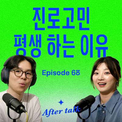 "이 일이 나에게 맞는 일일까?" 진짜 내 적성을 찾는 방법 | After Talk