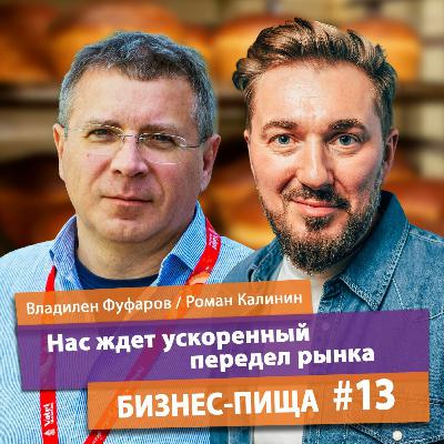 Нас ждет ускоренный передел рынка: интервью с Владиленом Фуфаровым, директором хлебозавода СМАК