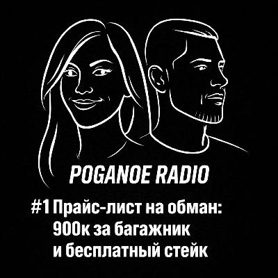#1 Прайс-лист на обман: 900к за багажник и бесплатный стейк