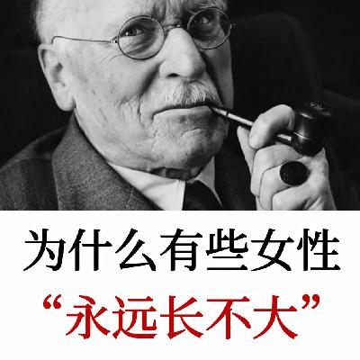 女性为何总在情感上长不大？女性如何摆脱 “等待拯救”？