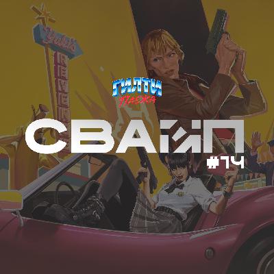 СВАЙП | 13: Тарантино в Fortnite / Роботы-убийцы / рекорды Зверополис 2 / Госпереворот с бомжами / сериалы по Форсажу СВАЙП | 13: Тарантино в Fortnite / Роботы-убийцы / рекорды Зверополис 2 / Госпереворот с бомжами / сериалы по Форсажу