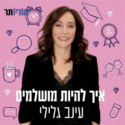 פרק 7: איך להפסיק לדחיין?