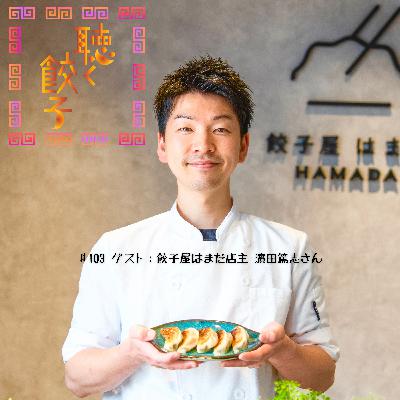 ♯103 ポッドキャストスターアワード副賞は「餃子屋はまだ」さんのファーストキスな餃子（ゲスト：餃子屋はまだ店主 濵田篤志さん）