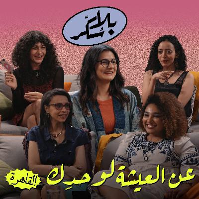 عن العيشة لوحدك