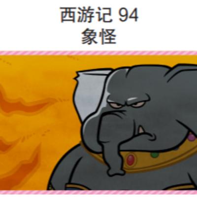 西游记 94 象怪