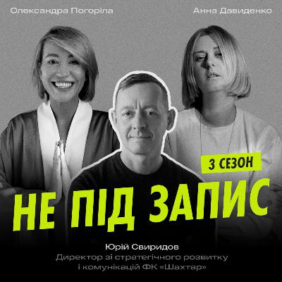 Футбол та комунікації — Юрій Свиридов, директор зі стратегічного розвитку й комунікацій ФК «Шахтар»