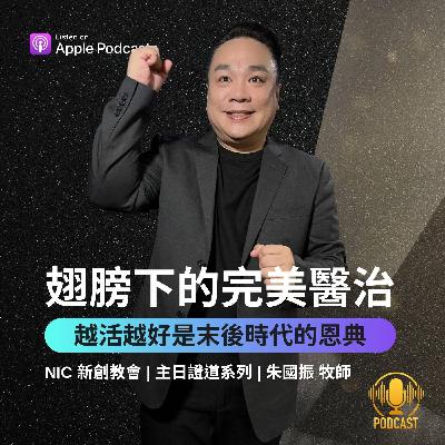 EP.251102 翅膀下的完美醫治！越活越好是末後時代的恩典