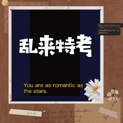 EP01 ｜印象中的Podcast爆红现象！