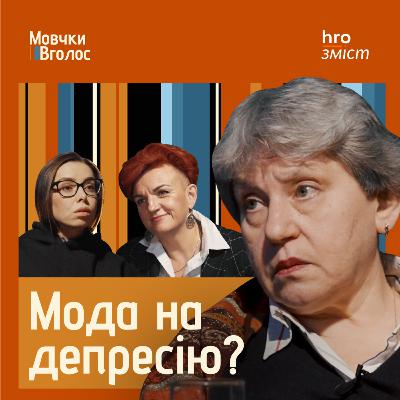 «Антидепресанти — це не пігулки щастя». Депресія і депресивні прояви: де межа? | МовчкиВголос