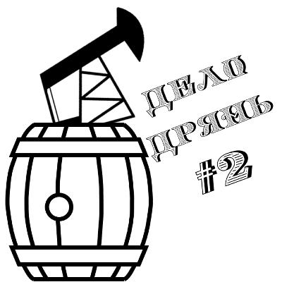 Дело дрянь #2 - Как утопить буровую платформу в озере глубиной 3 метра. Дело дрянь #2 - Как утопить буровую платформу в озере глубиной 3 метра.