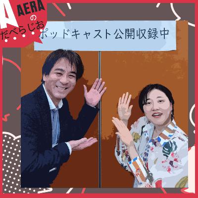 「正直雑誌って売れないけどAERAはどうやって生き残るの？」 初の公開収録は90年代からの読者も参戦！