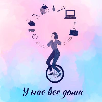 "Я - не только средство, чтобы было хорошо ребенку"(с) или как маме сохранять баланс и быть в ресурсном состоянии.