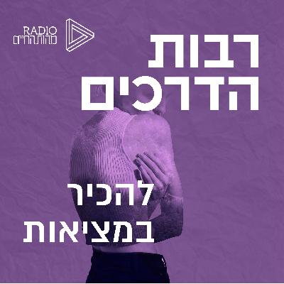 להכיר במציאות, לדעת שלווה - הסוד לשקט פנימי | יונתן הריסון וורד מוסנזון