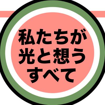 『私たちが光と想うすべて』──都市と個人のフィーリング、受容の境界