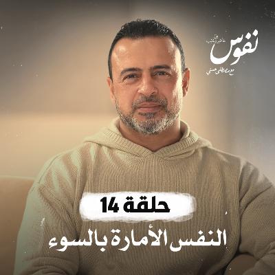 الحلقة 14 - النفس الأمارة بالسوء - نفوس - مصطفى حسني - EPS 14 - Nefoos - Mustafa Hosny