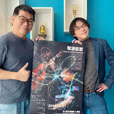 114.12.21.節目 :第三單元~訪問古典吉他演奏家朱致澔介紹《電波弦音》音樂會(下) 114.12.21.節目 :第三單元~訪問古典吉他演奏家朱致澔介紹《電波弦音》音樂會(下)